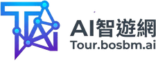 AI智遊網 Tour.bosbm.ai